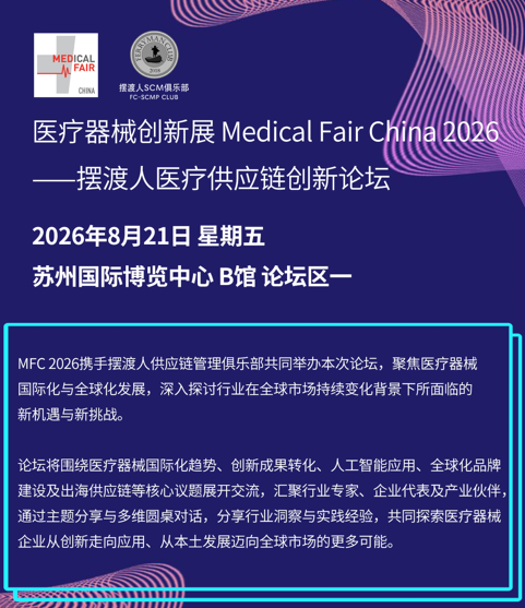 文章配图:普瑞纯证(Pure Global)受邀出席MFC 2026摆渡人医疗供应链创新论坛,共探医疗器械全球化新路径