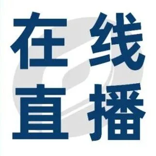 【明日直播！】欧盟医疗器械/体外诊断上市后监督，快来预约！