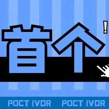 一步先，步步先！万孚生物获国内首个POCT领域IVDR质量管理体系证书