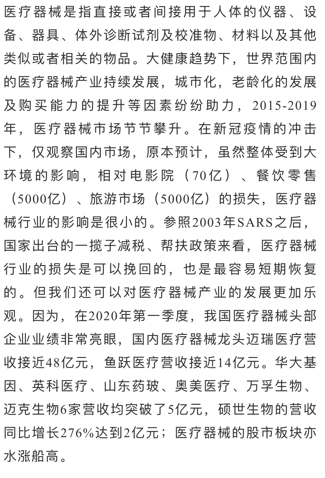 文章配图：【健康医疗】新冠肺炎与全球医疗器械产业：机遇、冲击与内循环