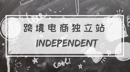 文章配图:跨境电商之“独立站”