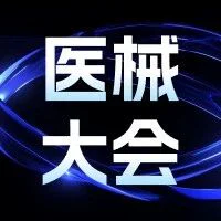 活动转发| 2023医疗器械经济信息发布会通知 （第二轮）