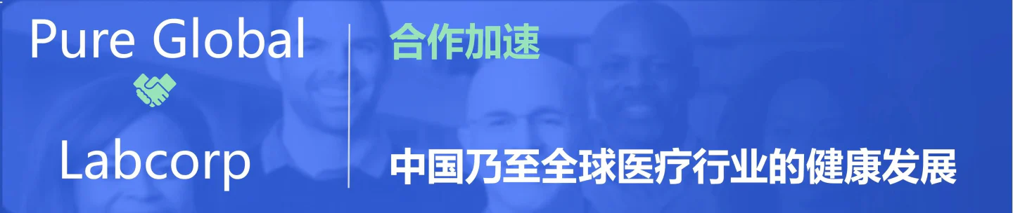 文章配图：普瑞纯证与Labcorp携手共筑生命科学合作新框架，聚焦生物相容性测试