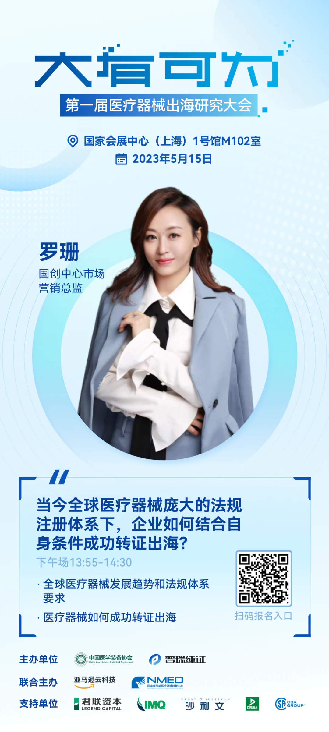 文章配图：嘉宾介绍 | 大有可为·第一届医疗器械出海研究大会