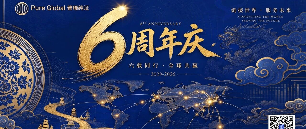 Pure Global普瑞纯证6周年|六年，我们重新定义了医疗器械出海的可能性