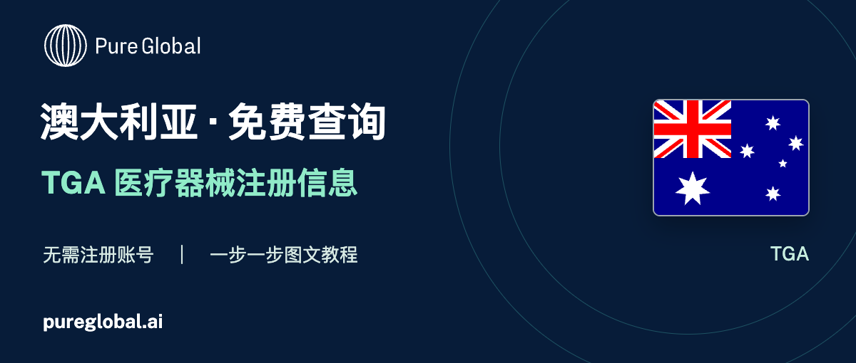 文章配图:PURE GLOBAL AI · 免费数据库查询指南(澳大利亚篇)