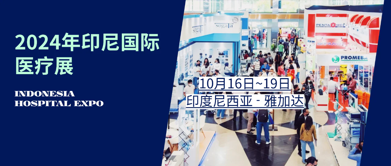 文章配图:东南亚规模第一:2024印尼国际医疗展