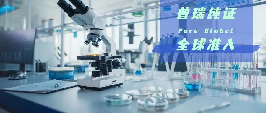 十月丰收，硕果累累，一起数数，10月普瑞纯证全球医械准入证书~