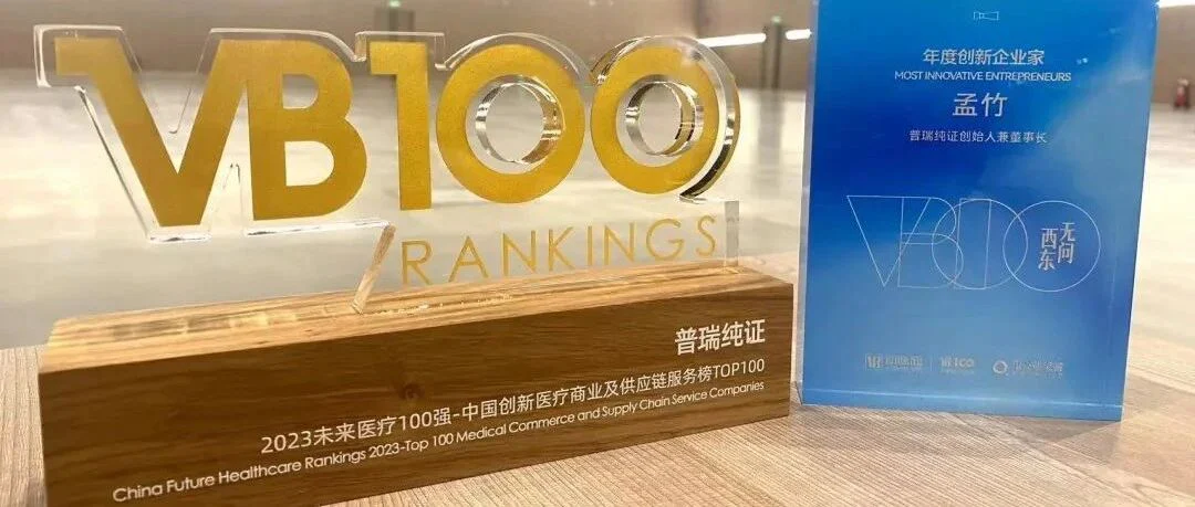 要闻 | 普瑞纯证上榜2023“未来医疗100强”系列榜单，CEO孟竹荣获“蔚澜奖—年度创新企业家” 称号