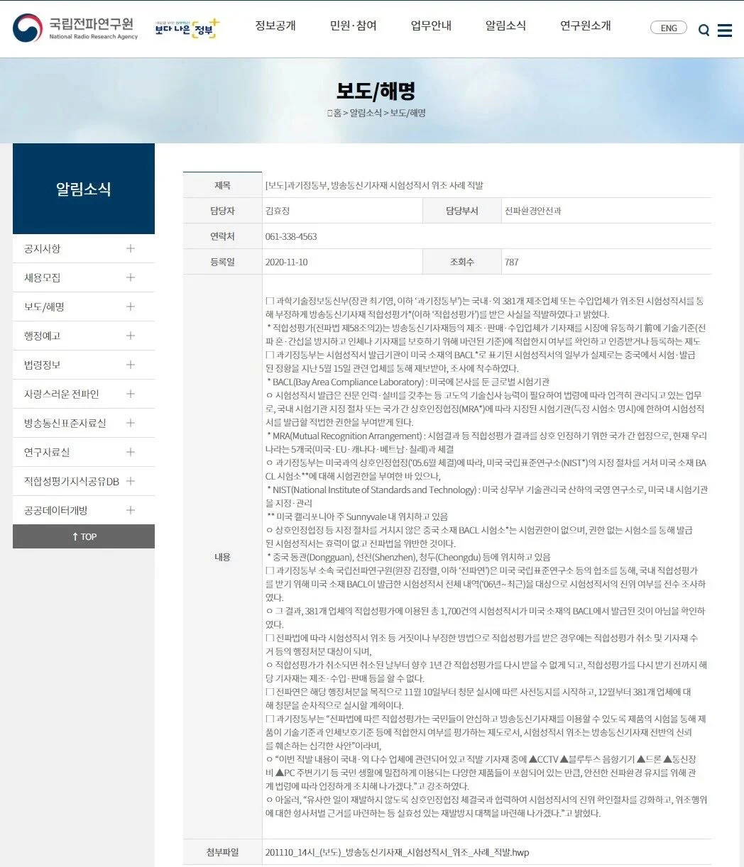 文章配图:中国381家企业1700张韩国KC证书被撤销?