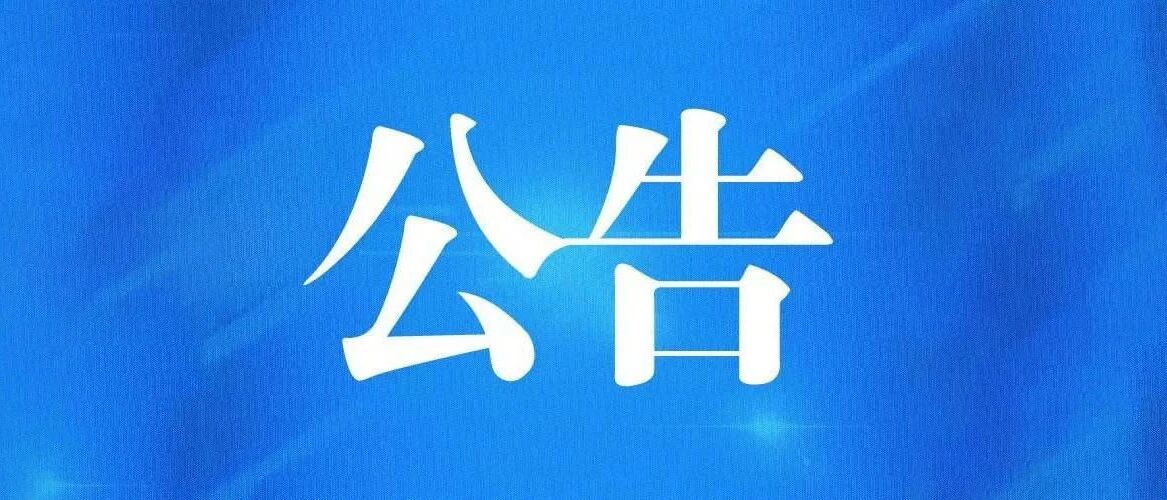 国家药监局发文，影响大批医疗器械