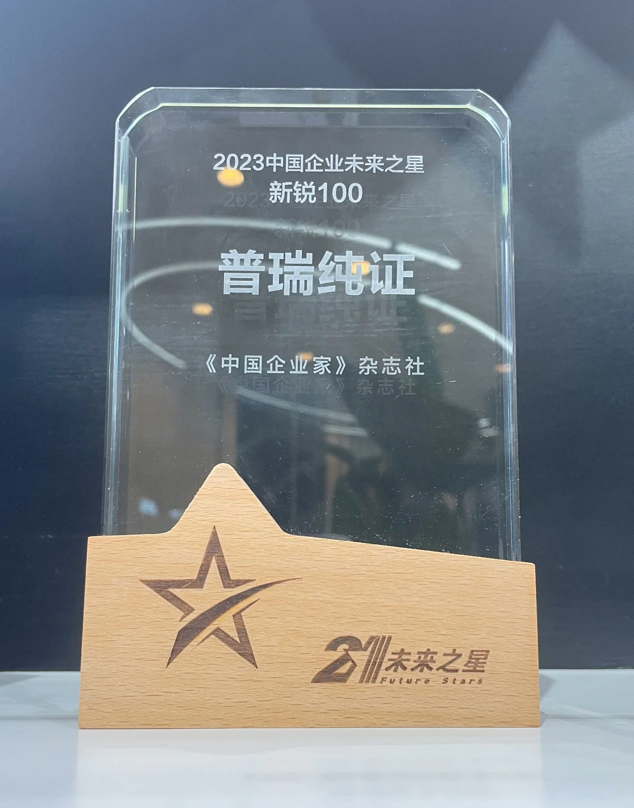 文章配图:要闻 | 普瑞纯证荣膺《中国企业家》2023年度中国企业未来之星 · 新锐100称号