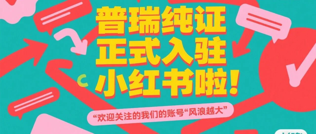 普瑞纯证正式入驻小红书啦，欢迎关注我们的账号“风浪越大”
