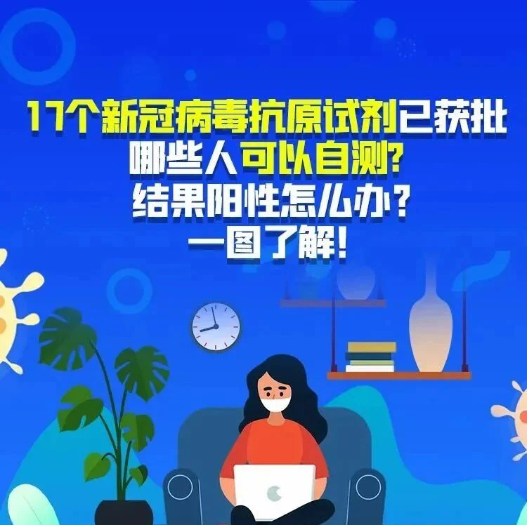 17款新冠抗原自测产品获批！一图秒懂哪些人能用？阳性了咋办？
