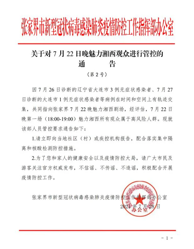 文章配图:关联疫情达14例!张家界会成为新一轮疫情传播中心吗?