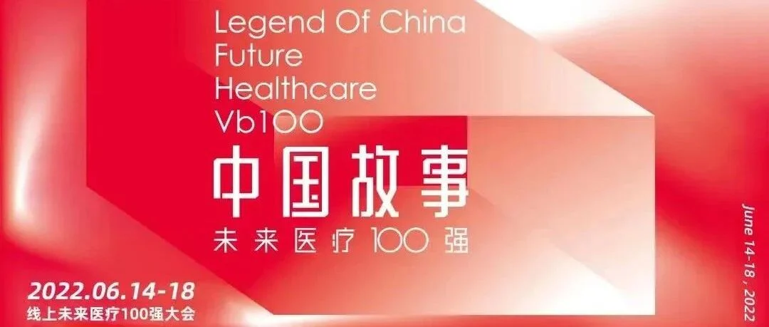 盛大“云”开幕！普瑞纯证亮相第六届未来医疗100强大会主论坛！