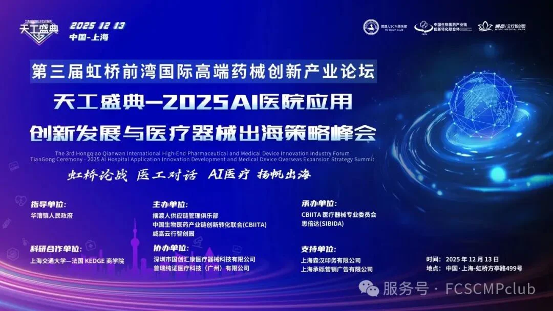 文章配图:“天工盛典-2025人工智能(AI)医院应用发展与医疗器械出海策略峰会”将于上海盛大启幕!