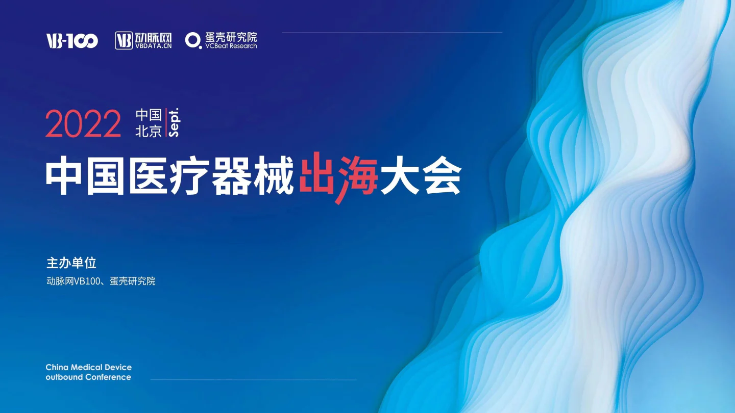 文章配图:数智创新,赋能出海:调研近三百家中国企业,国内医械出海指数即将揭晓