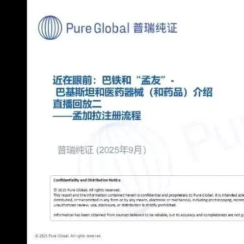 直播回放上线 | 巴铁&“孟友”市场全解:掘金南亚医疗器械新热土!