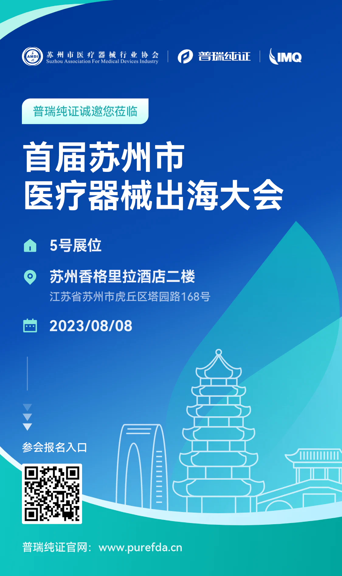 文章配图：活动预告 | 首届苏州市医疗器械出海大会，普瑞纯证与您不见不散
