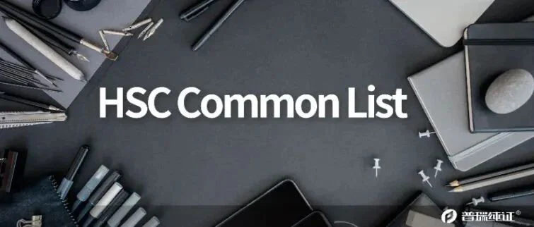 新鲜出炉!最新版HSC Common List指南解读!(内附上榜中国企业名单)
