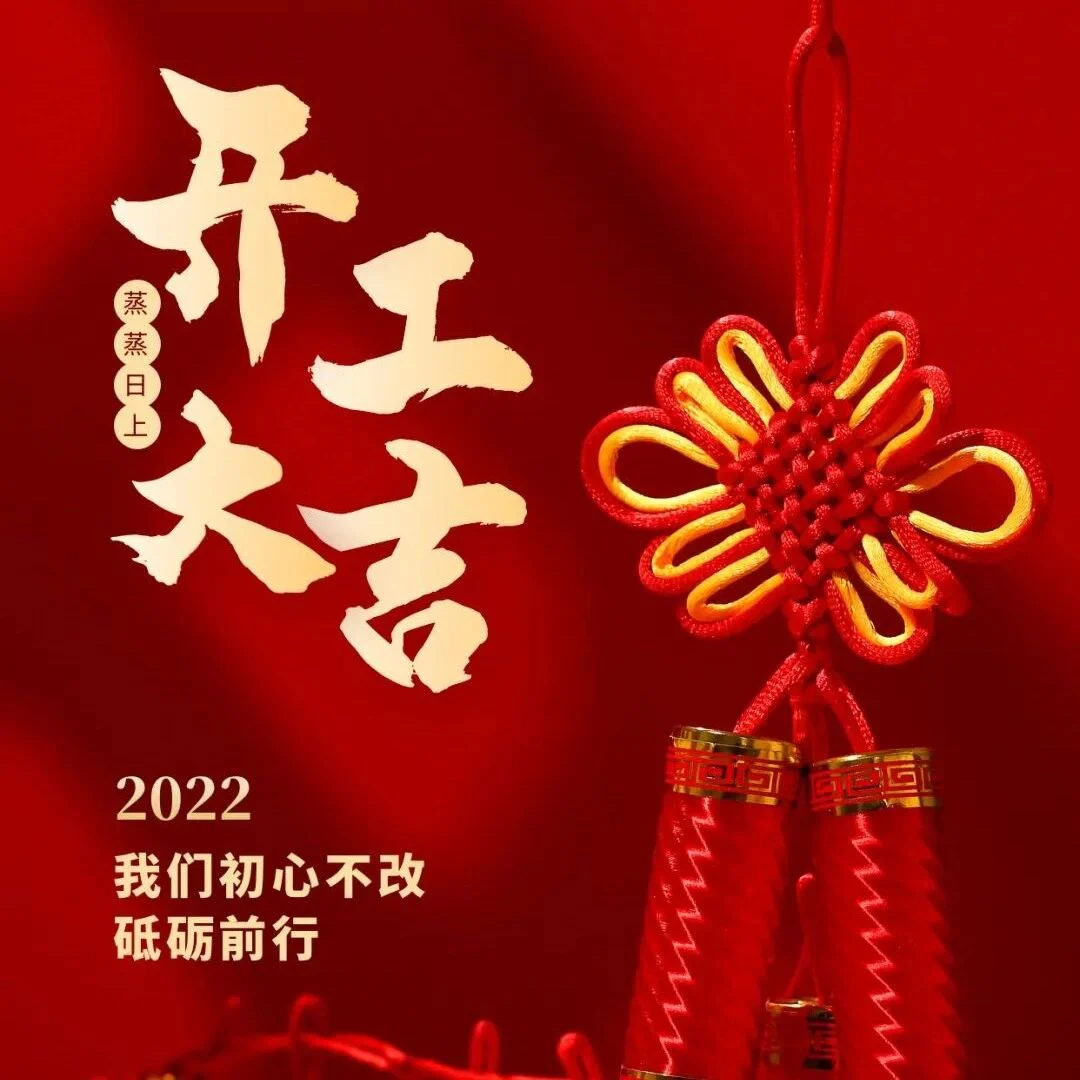新年顺利，初心不改，开工大吉！