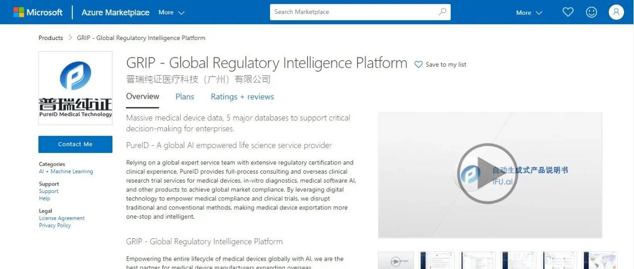 AI赋能医疗器械出海，普瑞纯证GRIP上架微软全球Azure Marketplace