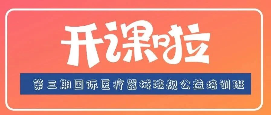 只剩5天！ | 第三期 「 国际医疗器械法规公益培训班 」来啦！！