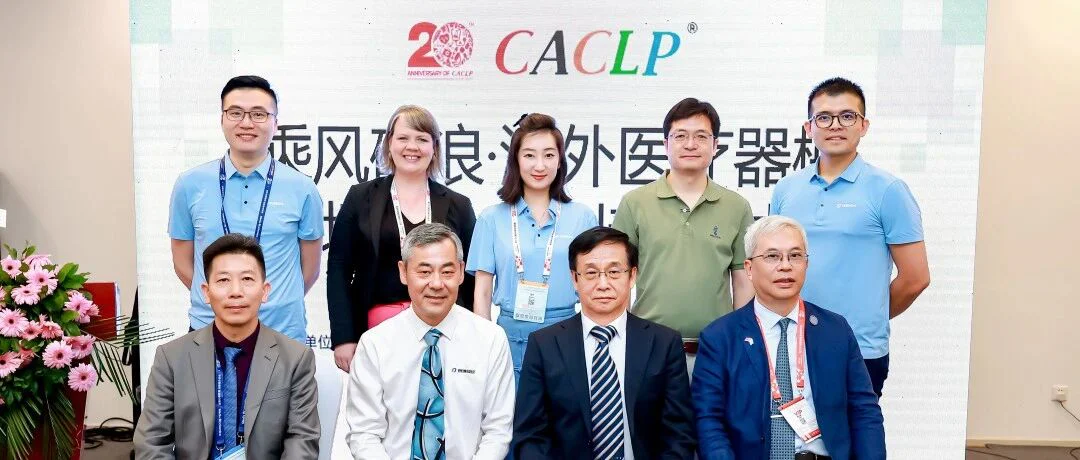 精彩回顾 | 普瑞纯证CACLP 海外准入与创新专题研讨会成功举办