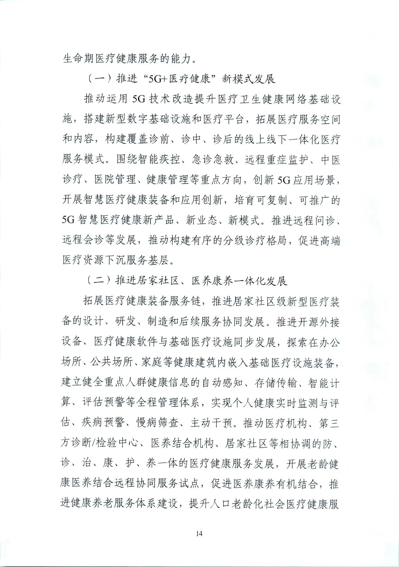 文章配图:“国家队”联合印发《“十四五”医疗装备发展规划》,聚焦7个重点领域!