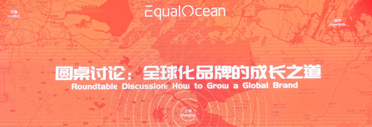 文章配图：重磅｜普瑞纯证CEO孟竹受邀主持2022EqualOcean全球化峰会“全球化品牌成长之道”圆桌论坛