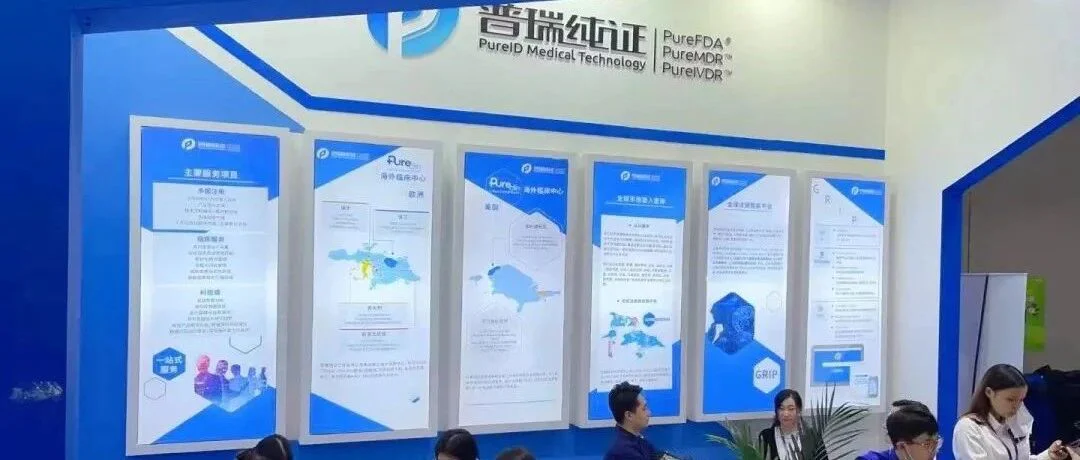 【CMEF顺利闭幕】普瑞纯证精彩亮相，吸引行业前沿目光