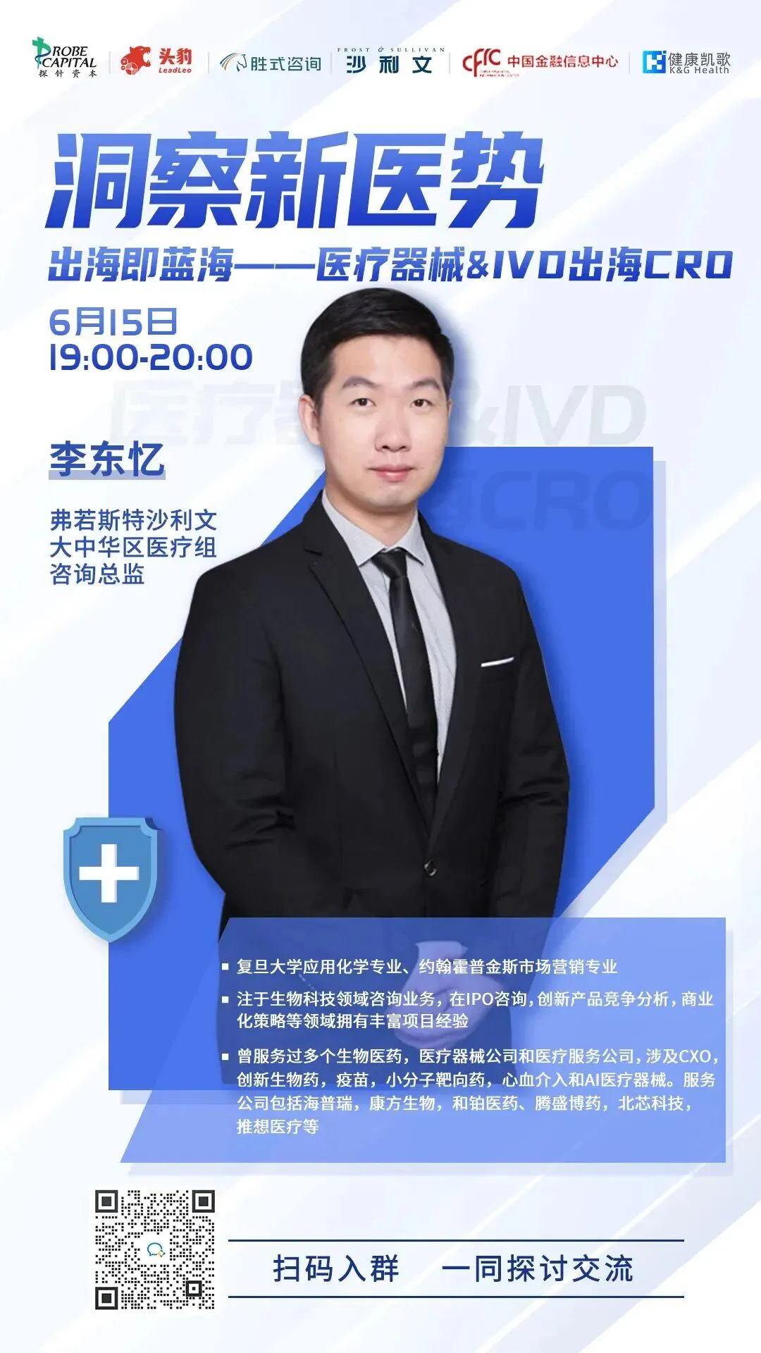 文章配图：今晚开播 | 出海即蓝海：医疗器械&IVD出海CRO 【洞察新医势】
