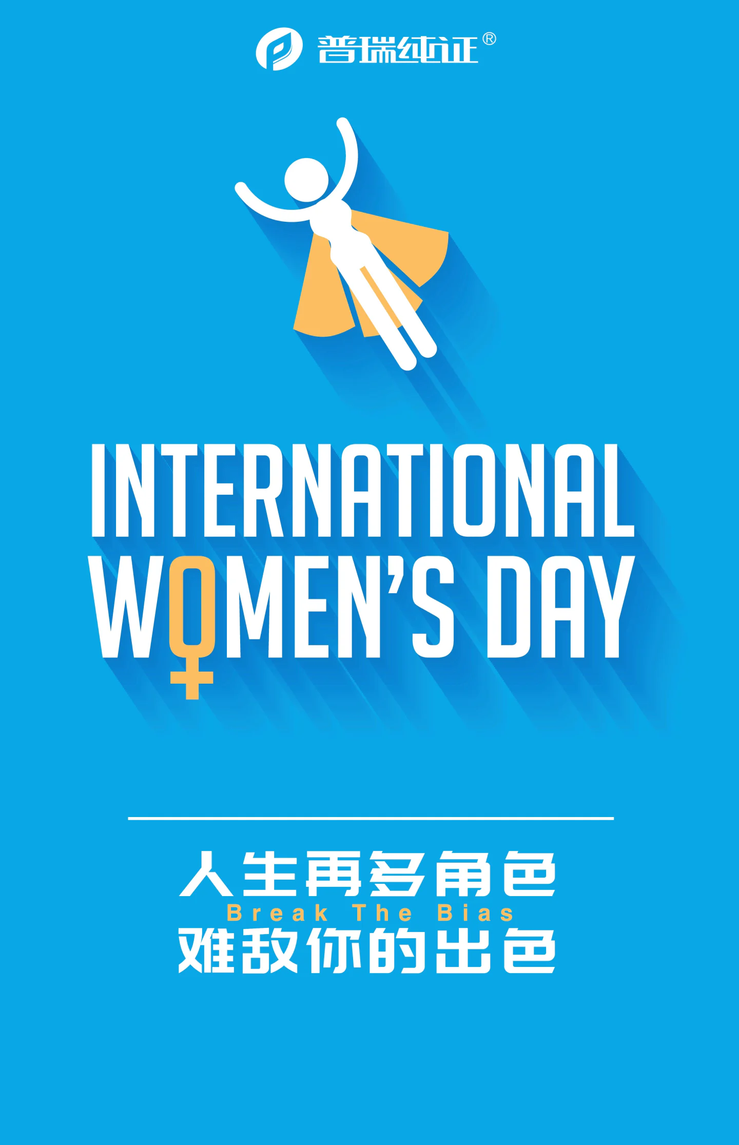 文章配图：走近普瑞 | “她力量”不设限，equal for everyone！