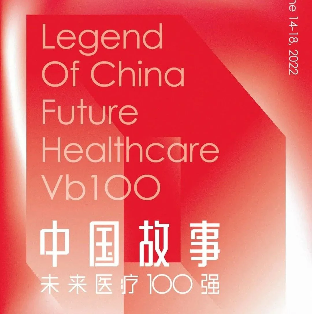 不见不散 ！6月14日，普瑞受邀参与2022·第六届未来医疗100强大会！