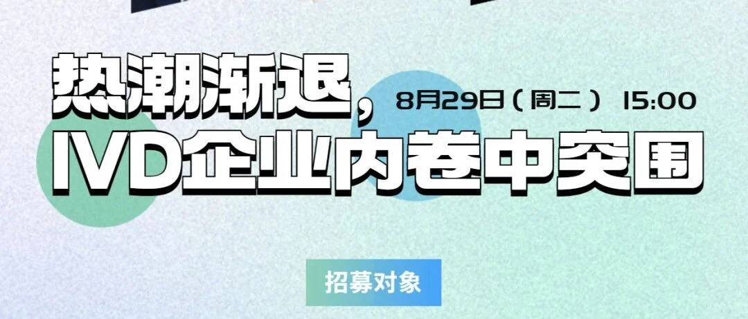 会议预告丨热潮渐退，IVD企业如何在“内卷”中突围？