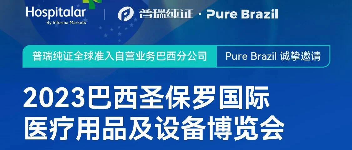 视频回顾 | 普瑞纯证成功亮相巴西圣保罗国际医疗用品及设备博览会
