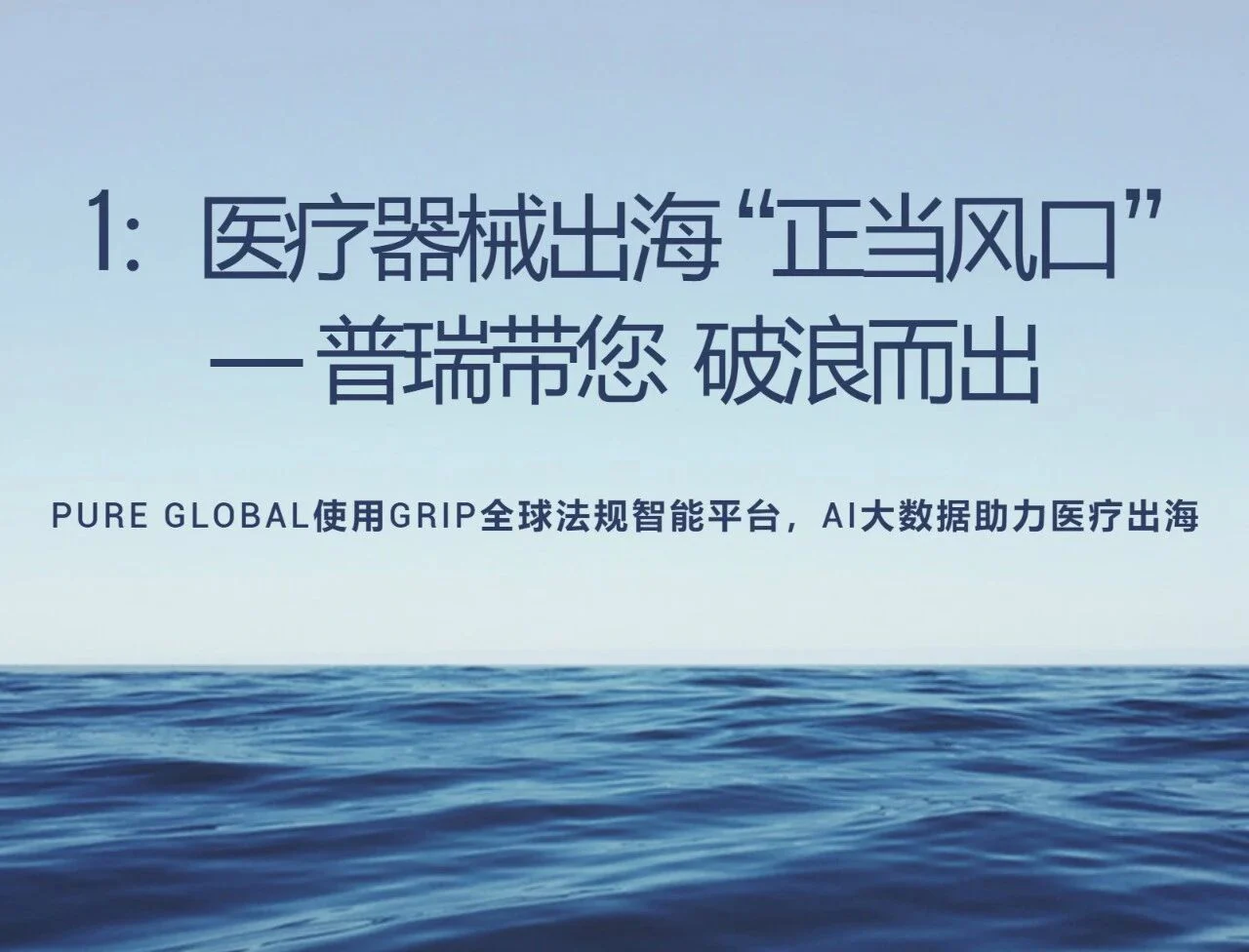 文章配图:坐上普瑞的“医械新纪元”号,一起应风出海吧!