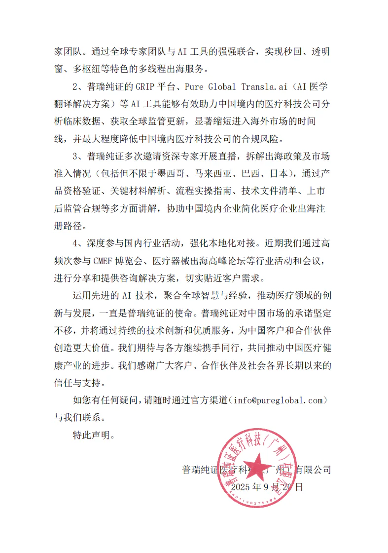 文章配图:普瑞纯证医疗科技(广州)有限公司关于近期不实传言的澄清声明