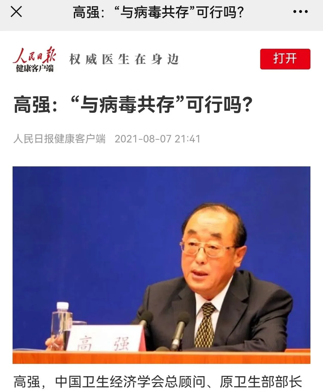 文章配图:【热议】原卫生部部长发文驳斥“与新冠病毒共存”论!