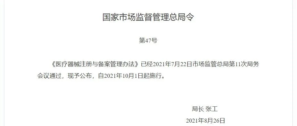 市监局发布最新《医疗器械注册与备案管理办法》，今年10月1日施行