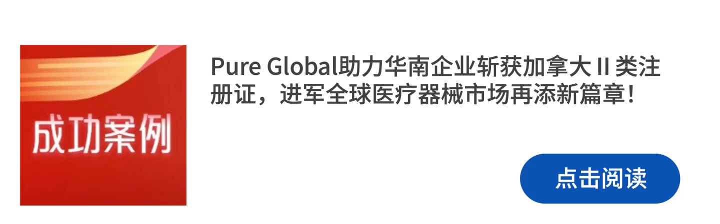 文章配图：成功案例 | 喜报频传，普瑞再次助力获得加拿大MDL证书