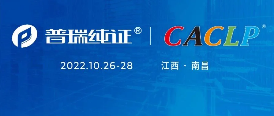 活动预告 | 您的好友普瑞纯证拍了拍您，说“南昌CACLP来啦！”