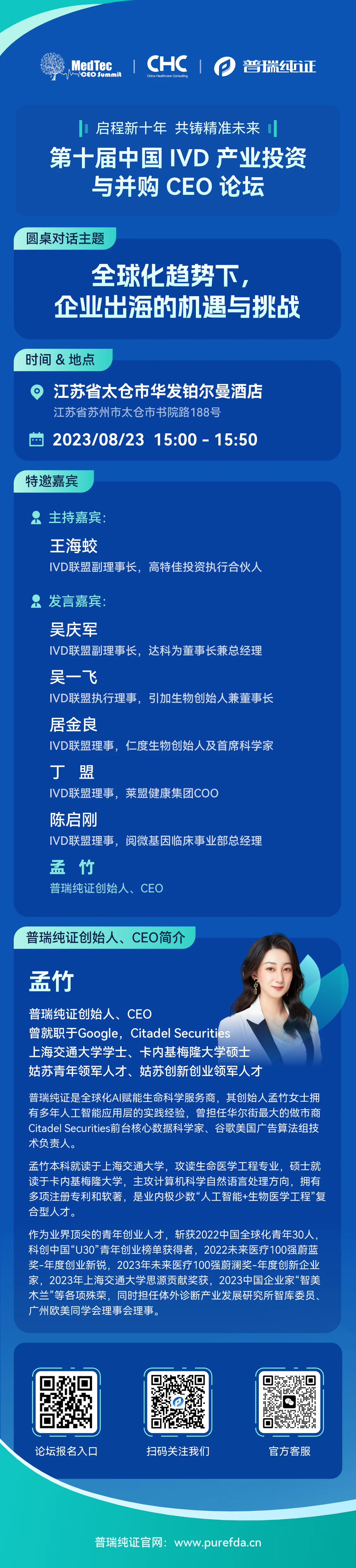 文章配图：活动预告 | 普瑞纯证即将亮相第十届中国IVD产业投资与并购CEO论坛 · 圆桌对话环节