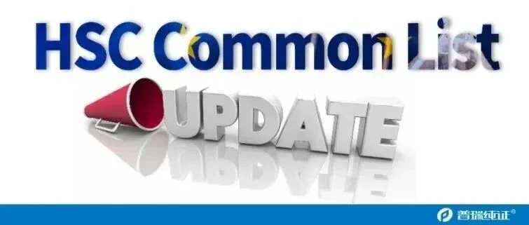 重磅更新！HSC Common List三大最新变化来袭！