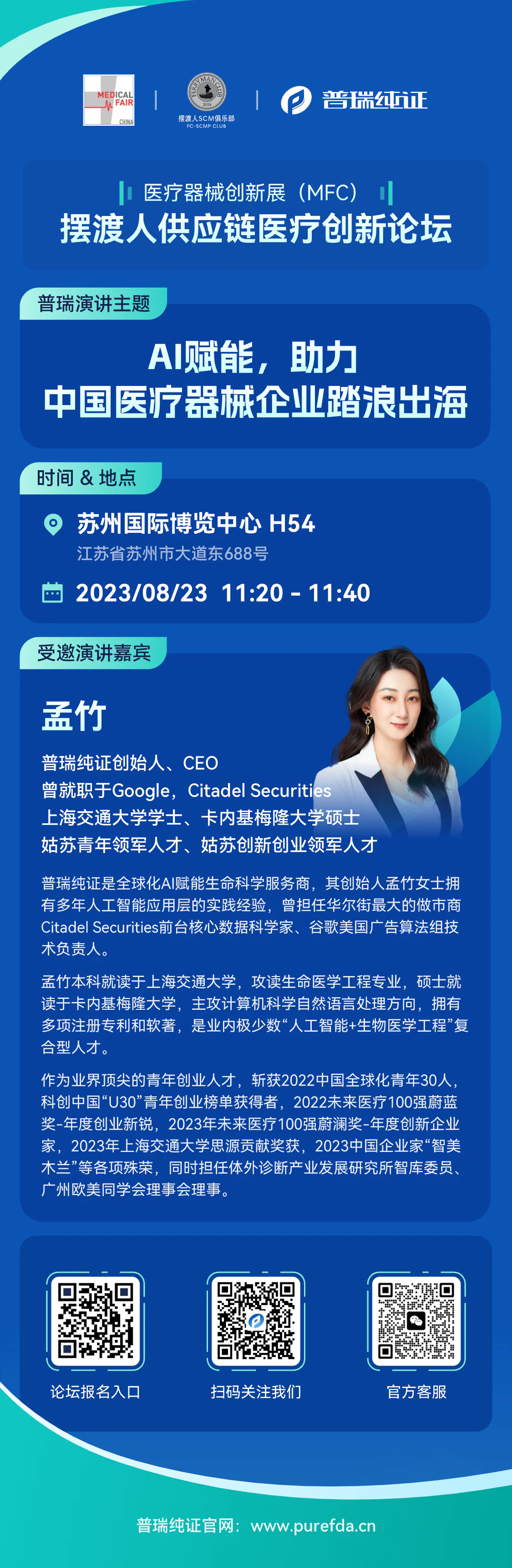 文章配图:活动预告 | 普瑞纯证CEO孟竹即将出席2023医疗器械创新展 · 摆渡人供应链医疗创新论坛并发表主题分享