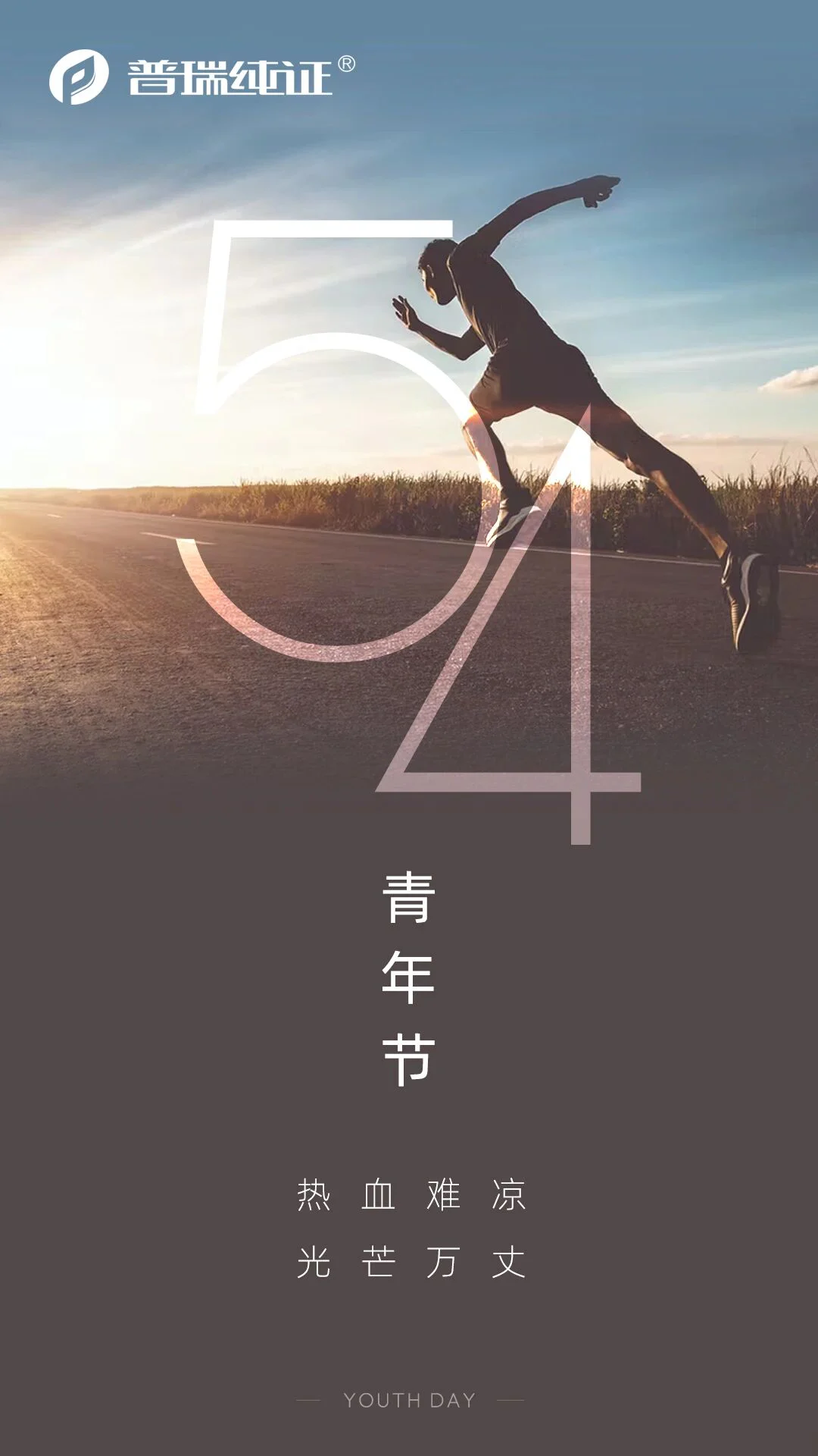 文章配图：五四青年节 | 勇敢追梦，热血难凉！