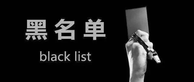 医械企业黑名单细则来了！医药代表、代理商和药企进行信用绑定