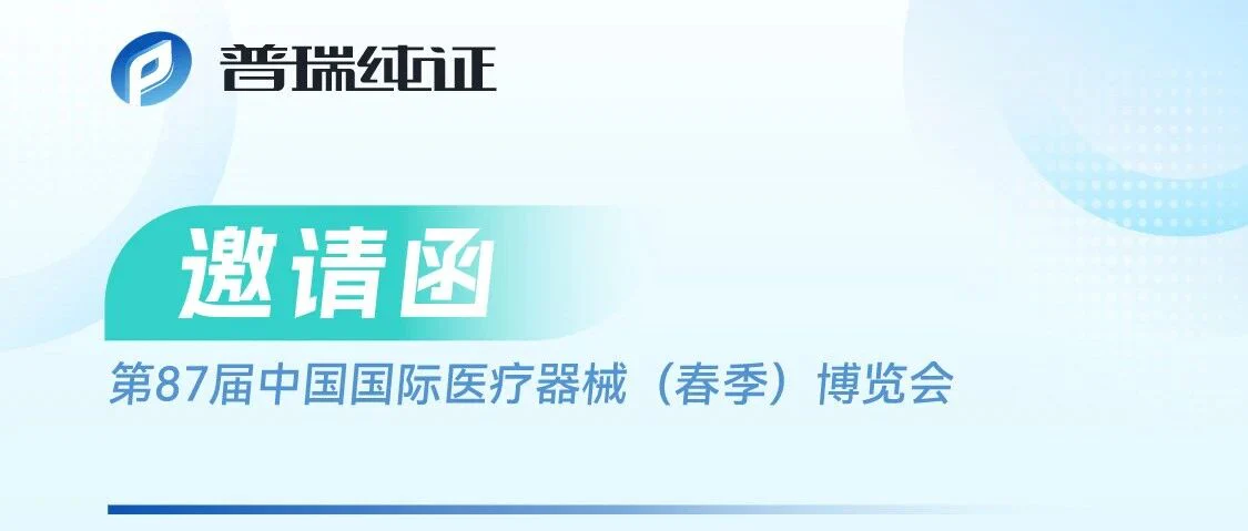 CMEF邀请函 | 向阳而生，大有可为，普瑞纯证邀您相“沪”辉映！