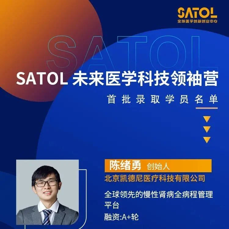 SATOL 未来医学科技领袖营丨首批录取学员名单发布